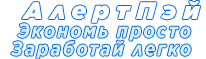 АлертПэй - Экономь просто - Зарабатывай легко